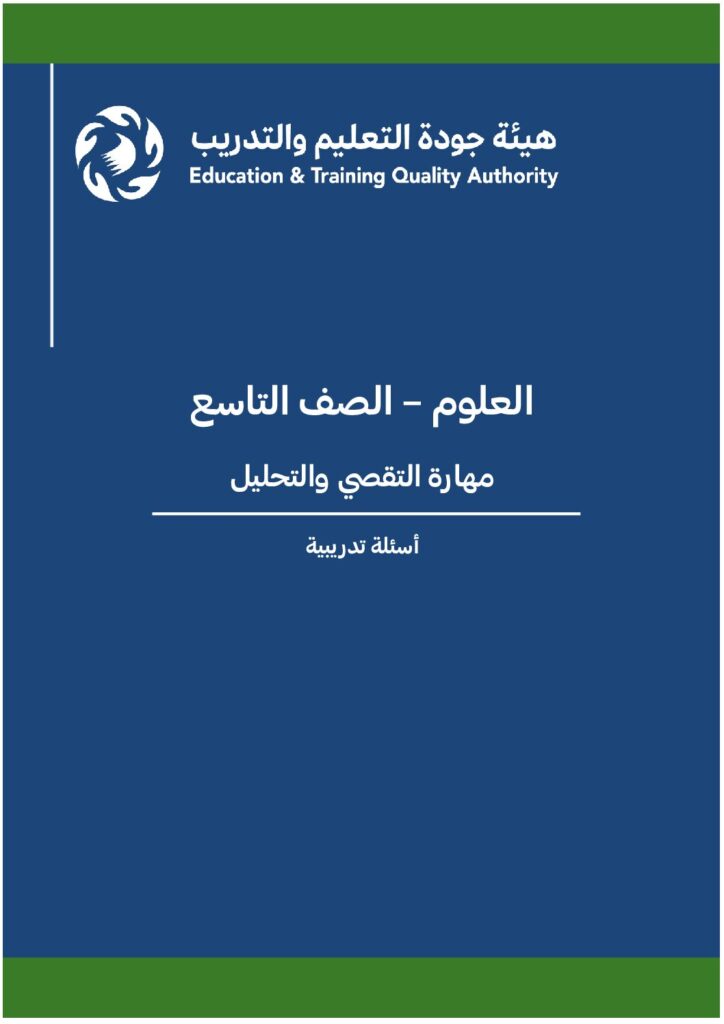العلوم – الصف 9 – مهارة التقصي والتحليل